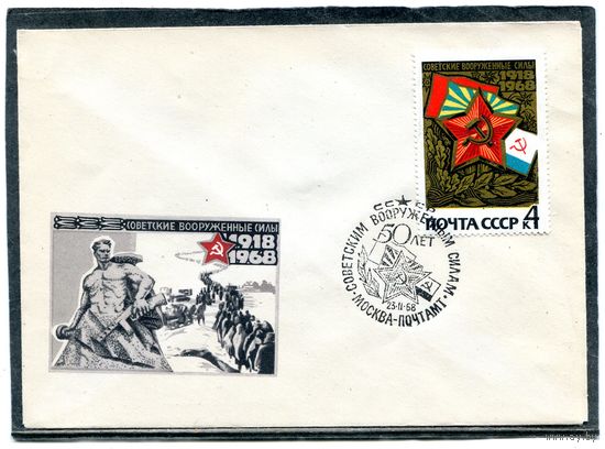 СССР 1968. НМХК. Конверт СГ. 50 лет вооруженным силам. Гашение Москва