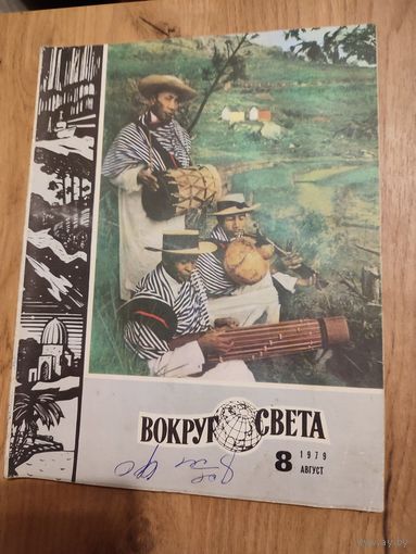 Вокруг света