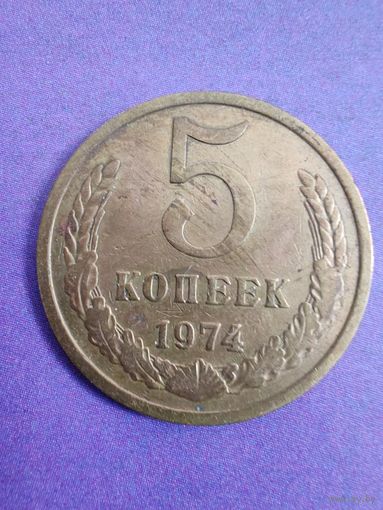 СССР 5 копеек 1974