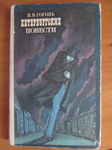 Н.В.Гоголь.Петербургские повести