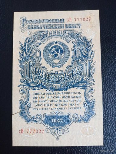 1 рубль 1947г серия хИ 777027 (редкий номер)
