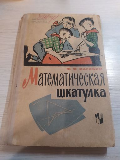 Ф.Ф. Нагибин. Математическая шкатулка\065