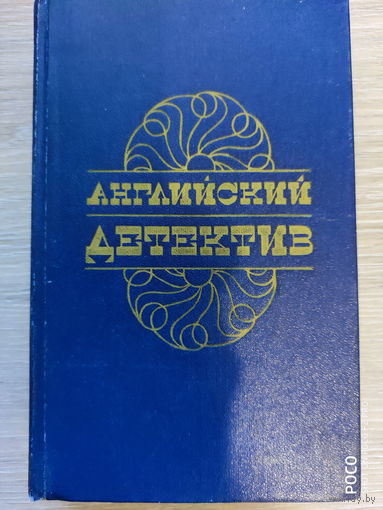 Английский детектив Чарльз П. Сноу, Грэм Гин, Дик Френсис