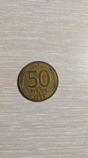 50 рублей Россия 1993 год