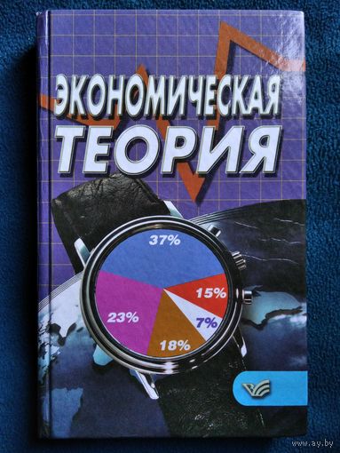 Экономическая теория