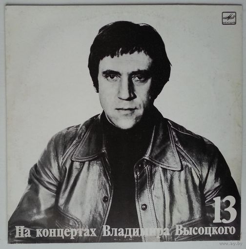 LP На концертах Владимира Высоцкого #13. Лекция (1990)