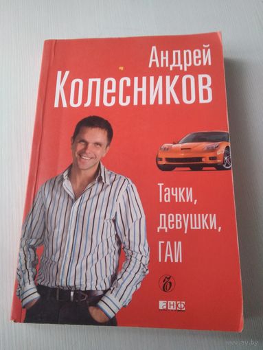 Тачки, девушки, ГАИ. /72