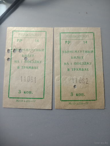 Абонементные билеты на поездку на трамвае . ГОСТ 1977 года . 2 шт.
