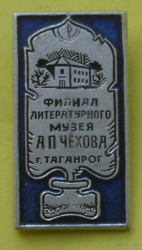 Филиал литературного музея А.П. Чехова. г. Таганрог. К-54.