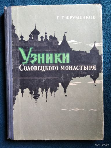Г.Г. Фруменков Узники Соловецкого монастыря.  1968 год