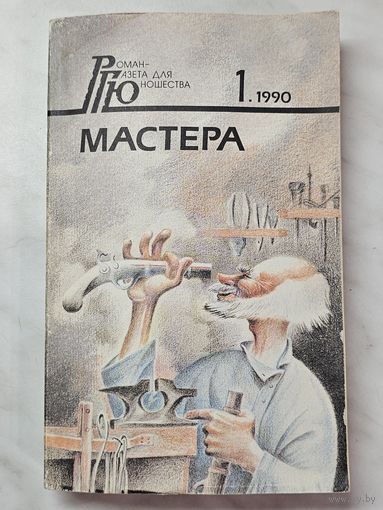 Роман-газета для юношества ,,Мастера'' номер первый 1990 г.