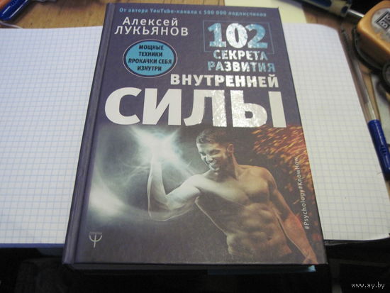 Лукьянов А, 102 секрета развития внутренней силы. Мощные техники прокачки себя изнутри. 2018 г.