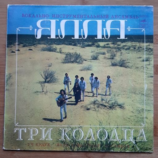 Ялла - Три Колодца