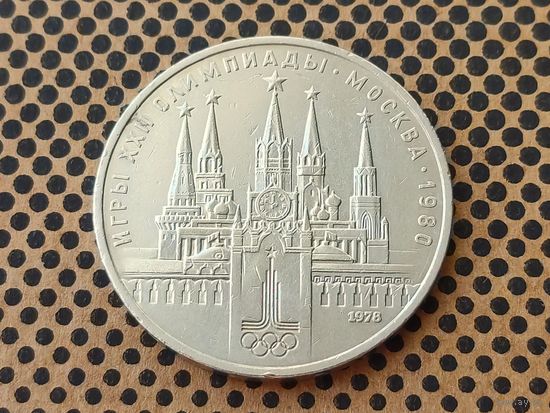 СССР. 1 рубль 1978, Олимпиада-80, Московский Кремль (с ошибкой на циферблате курантов), по цене обычной монеты. Распродажа!