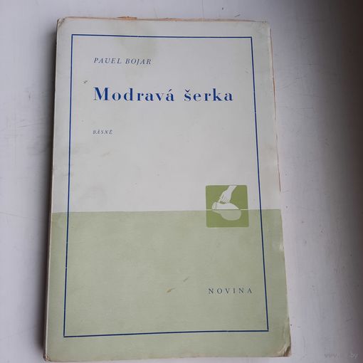 Павел Бояр, чешский поэт. Книга басен на чешском языке "Голубоватый паслён", 1942 г. издана в Праге. Редкость.