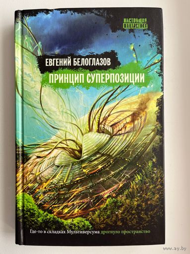 Евгений Белоглазов. Принцип суперпозиции // Серия: Настоящая фантастика