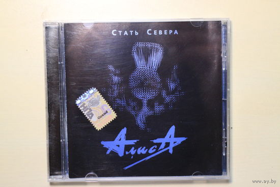 Алиса – Стать Севера (2007, CD)