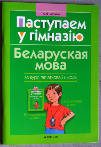 Л.Ф.Леукiна Беларуская мова за курс пачатковай школы.