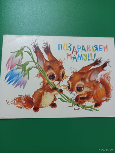 Четвериков  поздравляем маму!