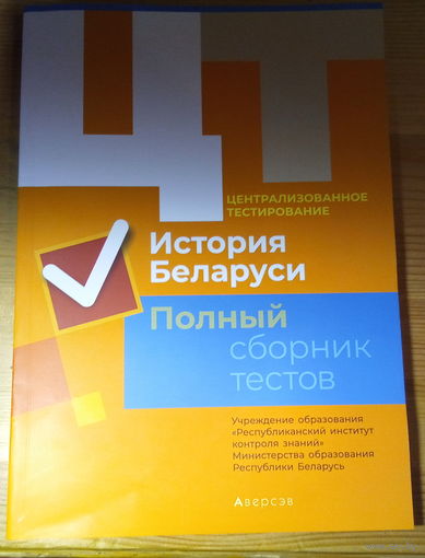 История Беларуси Полный сборник тестов