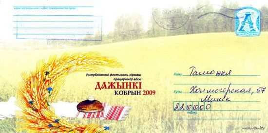 2009. Конверт, прошедший почту "Дожинки, Кобрин 2009"