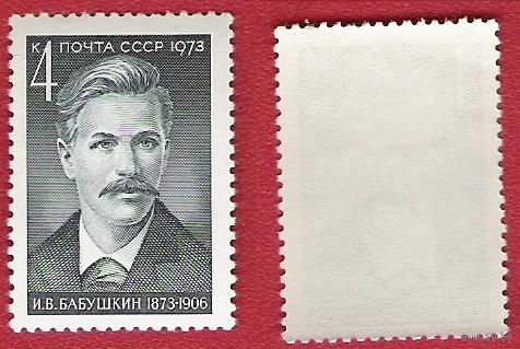 СССР 1973 Бабушкин