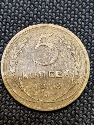 5 копеек 1928