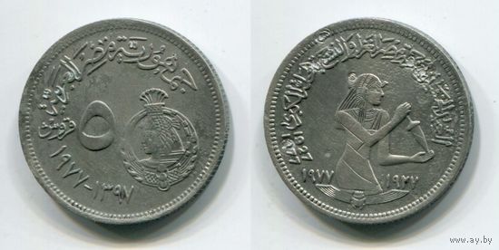 Египет. 5 пиастров (1977, 50 лет текстильной промышленности)