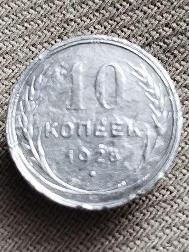 Распродажа - 10 копеек 1928г.,СССР