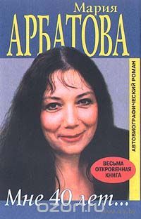 Арбатова. Мне 40 лет...