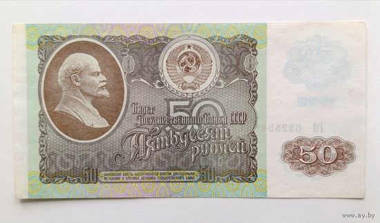 50 рублей 1992 года СССР, серия ГЯ