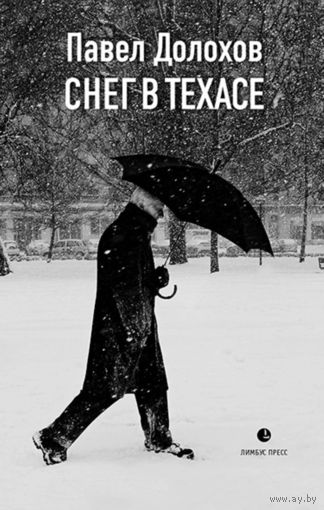 Павел Долохов. Снег в Техасе. маленький роман, рассказы