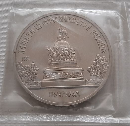 5 рублей 1988 г. Памятник Тысячелетие России в Новгороде