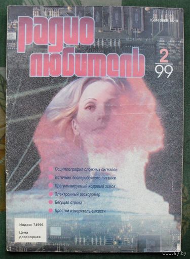 Журнал "Радиолюбитель", No 2, 1999 год.