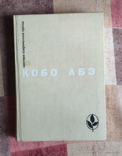Кобо Абэ. Чужое лицо. Человек-ящик. Сожженная карта. Серия: Мастера современной прозы