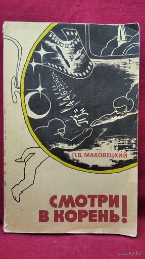 П.В. Маковецкий. Смотри в корень! Сборник любопытных задач и вопросов