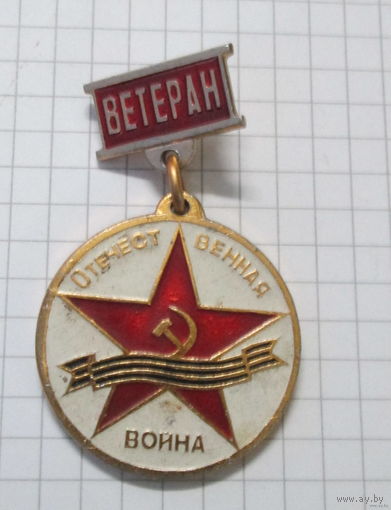 Ветеран отечественной войны. Красноярск