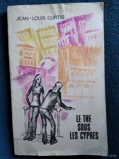 Ж.-Л. Кюртис Чай под кипарисами. Книга для чтения на французском языке