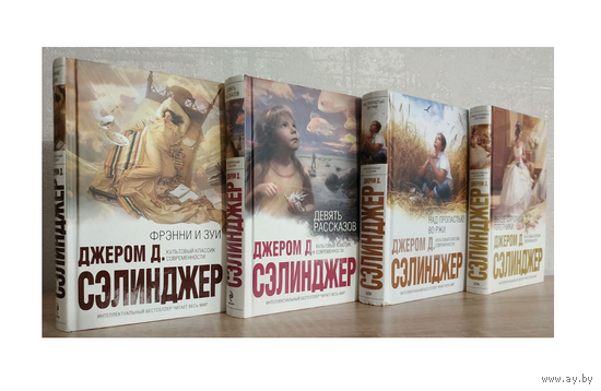 Книги Джерома Д.Сэлинджера (комплект 4 книги, серия "Интеллектуальный бестселлер")