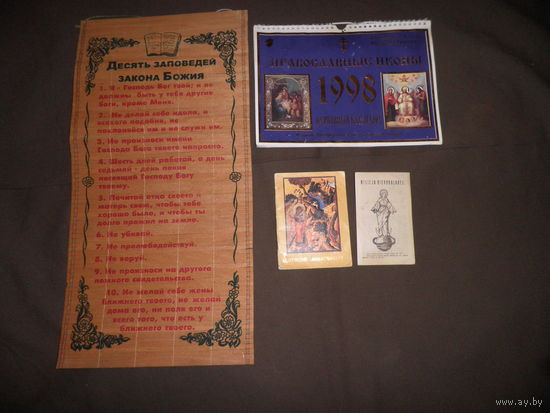 Десять заповедей закона Божия,Детский молитвослов,Правослвные иконы 1998 г.+Milcja Niepokalanej.30-90-е г.С рубля.