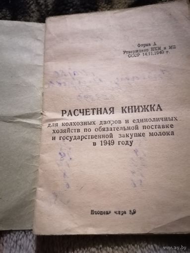 Расчетная книжка 49г.