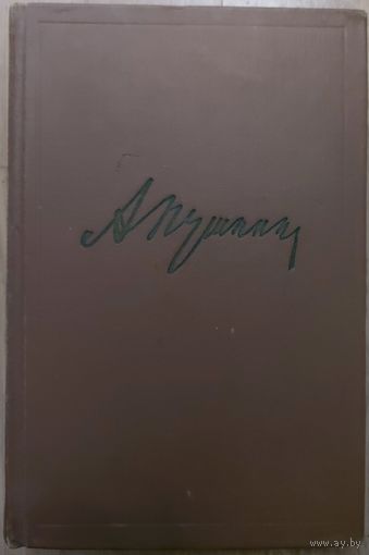 А.С.Пушкин. Том 5 из собрания  РОМАНЫ И ПОВЕСТИ. 1960 год!    С иллюстрациями ГЕНИЯ!