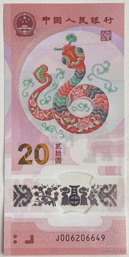 Китай 20 юаней 2025 г. Год змеи. памятная. Полимер