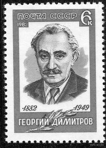 СССР. 1982 год. Г.Димитров