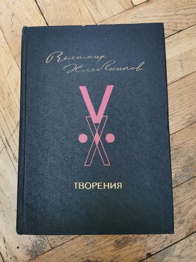 Велимир Хлебников. Творения 1986г. Почтой и европочтой отправляю