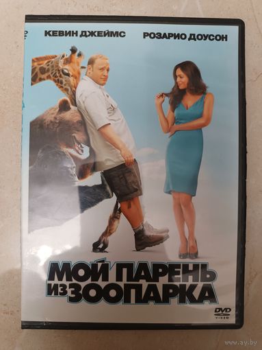 DVD фильм Мой парень из зоопарка