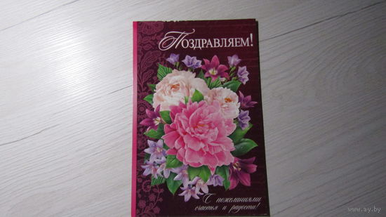 Открытка "ПОЗДРАВЛЯЮ!"