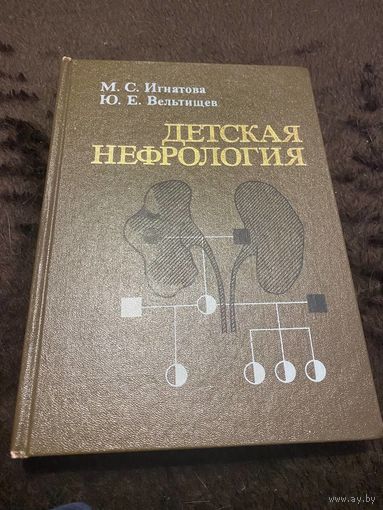 Детская нефрология. Руководство для врачей. Игнатова. Вельтищев
