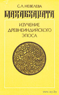 С. Л. Невелева. Махабхарата. Изучение древнеиндийского эпоса.