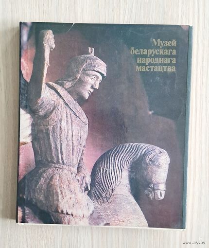 Музей беларускага народнага мастацтва